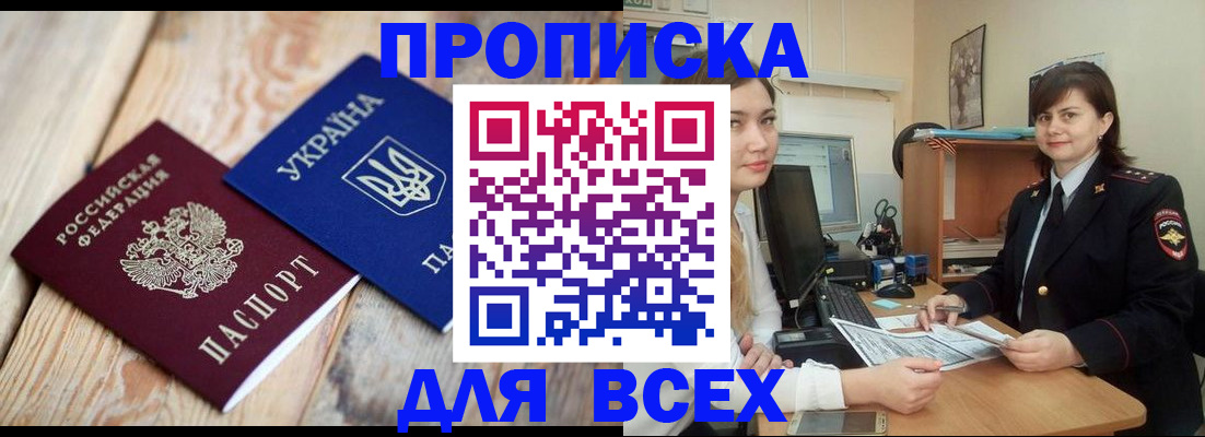 прописка законно в Сочи