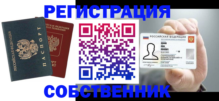 временная регистрация купить в Сочи